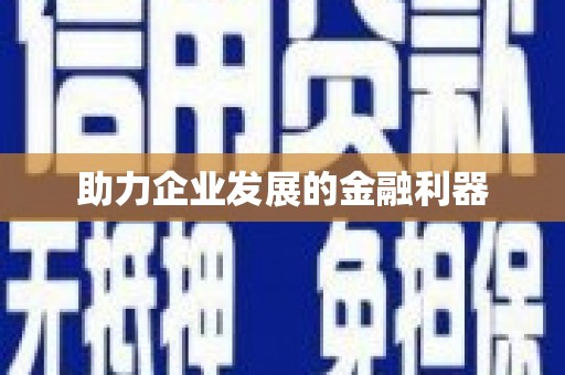 襄汾助力企业发展的金融利器