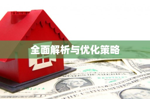 鲅鱼圈全面解析与优化策略