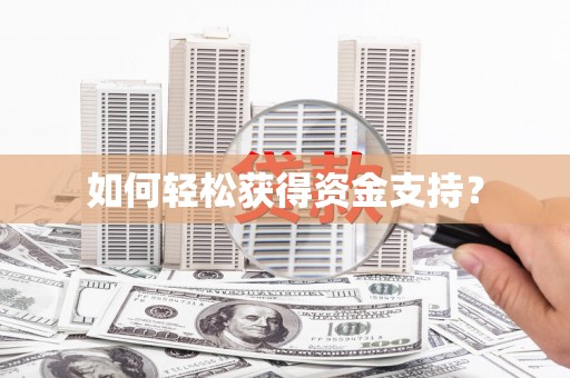 万州如何轻松获得资金支持？
