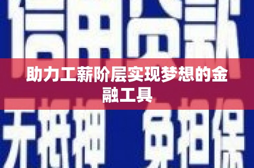 柯桥助力工薪阶层实现梦想的金融工具
