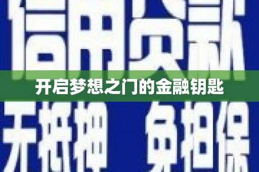 王益开启梦想之门的金融钥匙