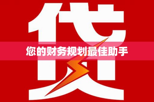 凤城您的财务规划最佳助手