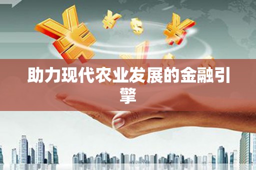 冕宁助力现代农业发展的金融引擎