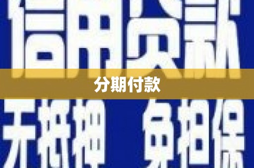 新屋分期付款