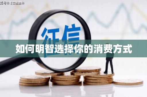 韶关如何明智选择你的消费方式