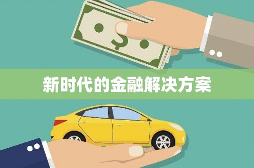 荥经新时代的金融解决方案