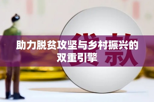 萍乡助力脱贫攻坚与乡村振兴的双重引擎