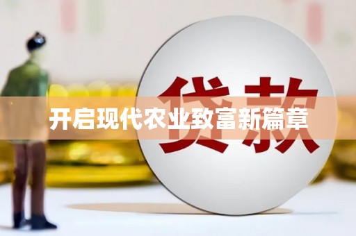 望谟开启现代农业致富新篇章