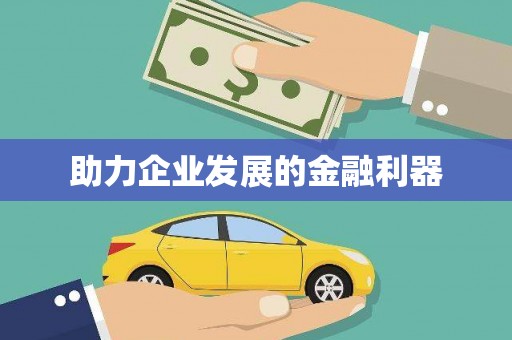 屯溪助力企业发展的金融利器