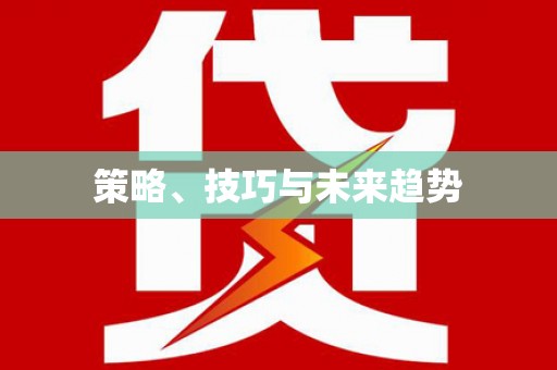 聂荣策略、技巧与未来趋势