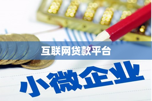 工布江达互联网贷款平台