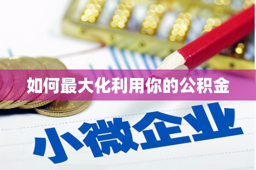 淄博如何最大化利用你的公积金