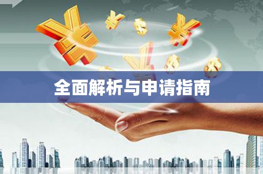 玛家全面解析与申请指南