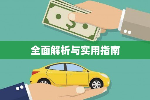 镇巴全面解析与实用指南