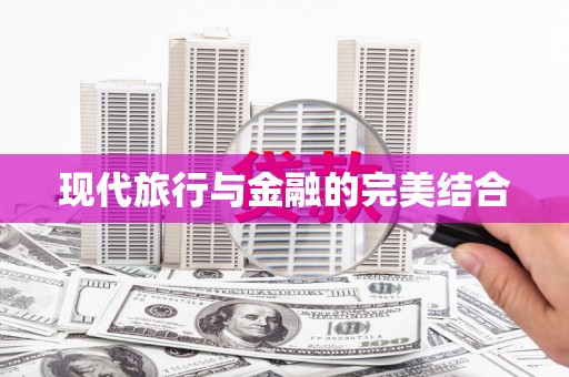 川汇现代旅行与金融的完美结合