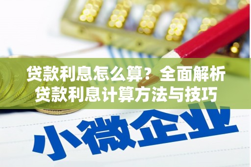 平乡贷款利息怎么算？全面解析贷款利息计算方法与技巧