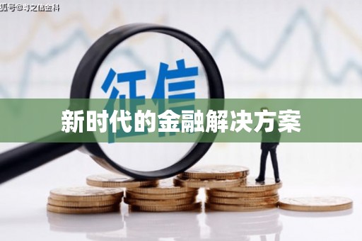 金溪新时代的金融解决方案