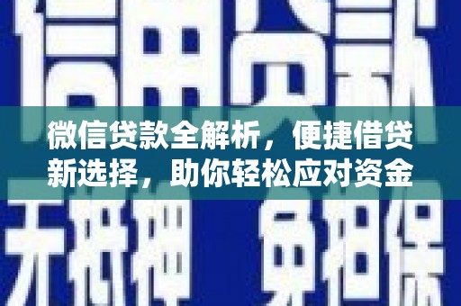 七里河微信贷款全解析，便捷借贷新选择，助你轻松应对资金需求