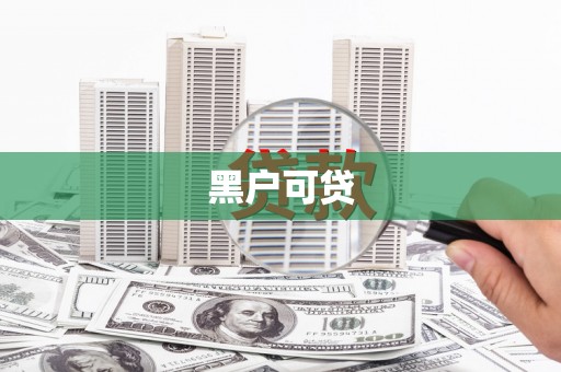 迁安黑户可贷