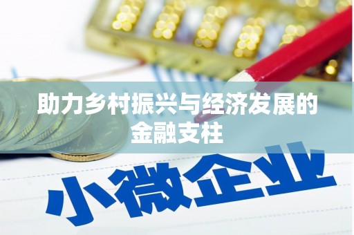 太湖助力乡村振兴与经济发展的金融支柱