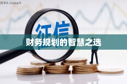 万州财务规划的智慧之选